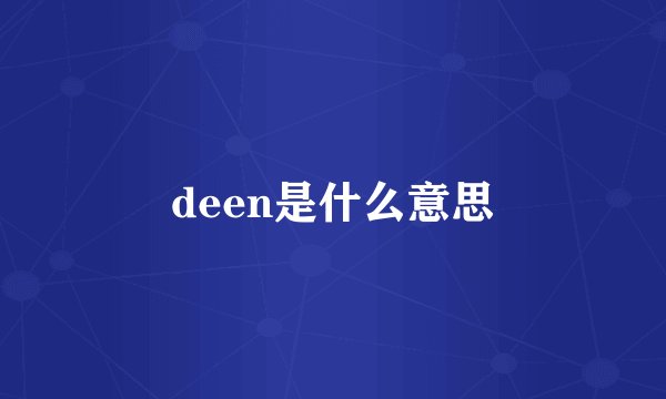 deen是什么意思