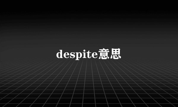 despite意思