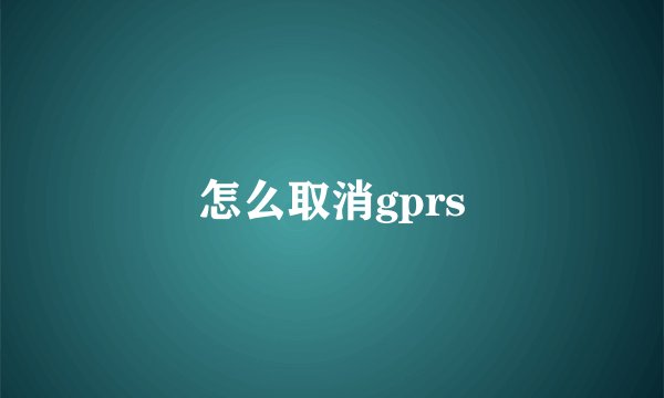 怎么取消gprs