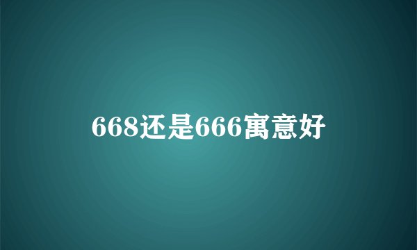668还是666寓意好