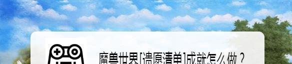 魔兽世界[遗愿清单]成就怎么做