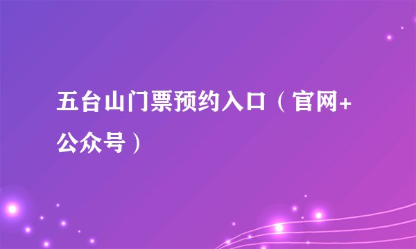五台山门票预约入口（官网+公众号）