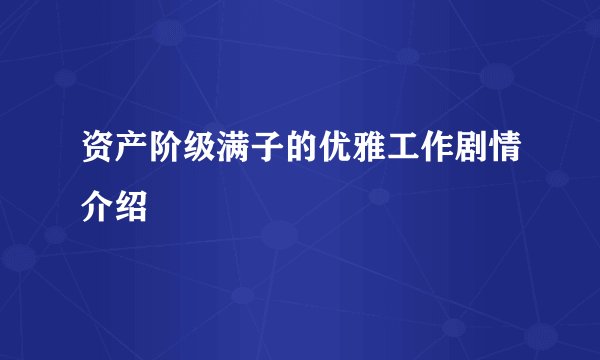 资产阶级满子的优雅工作剧情介绍