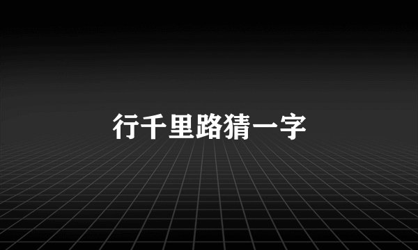 行千里路猜一字