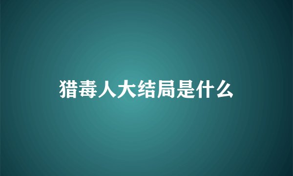 猎毒人大结局是什么