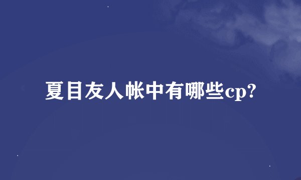 夏目友人帐中有哪些cp?