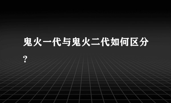 鬼火一代与鬼火二代如何区分?