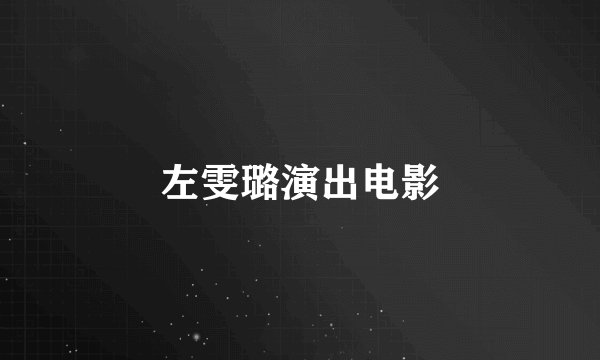 左雯璐演出电影