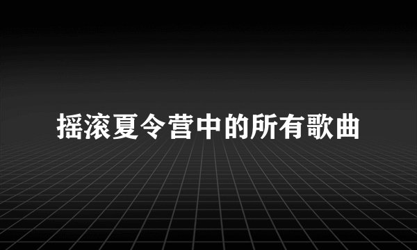 摇滚夏令营中的所有歌曲