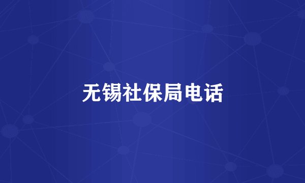 无锡社保局电话