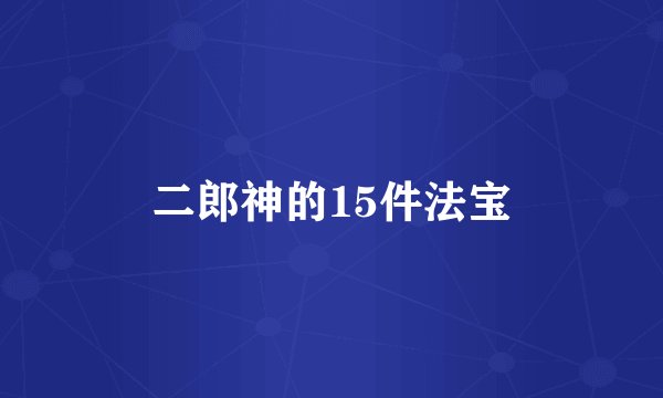 二郎神的15件法宝
