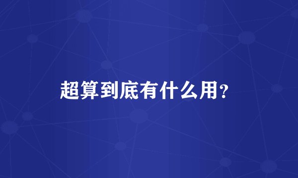 超算到底有什么用？