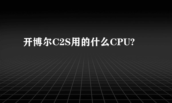 开博尔C2S用的什么CPU?