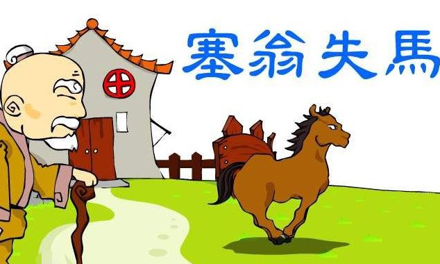 塞翁失马,焉知非福,失之东隅,收之桑榆。这句话的含义是什么?