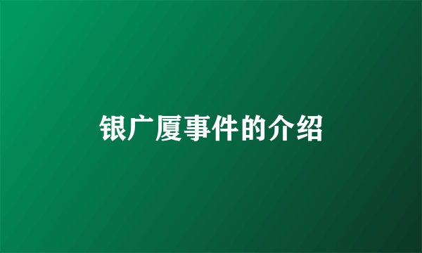 银广厦事件的介绍