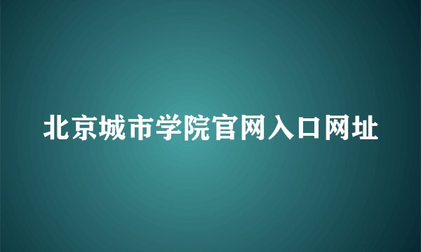 北京城市学院官网入口网址