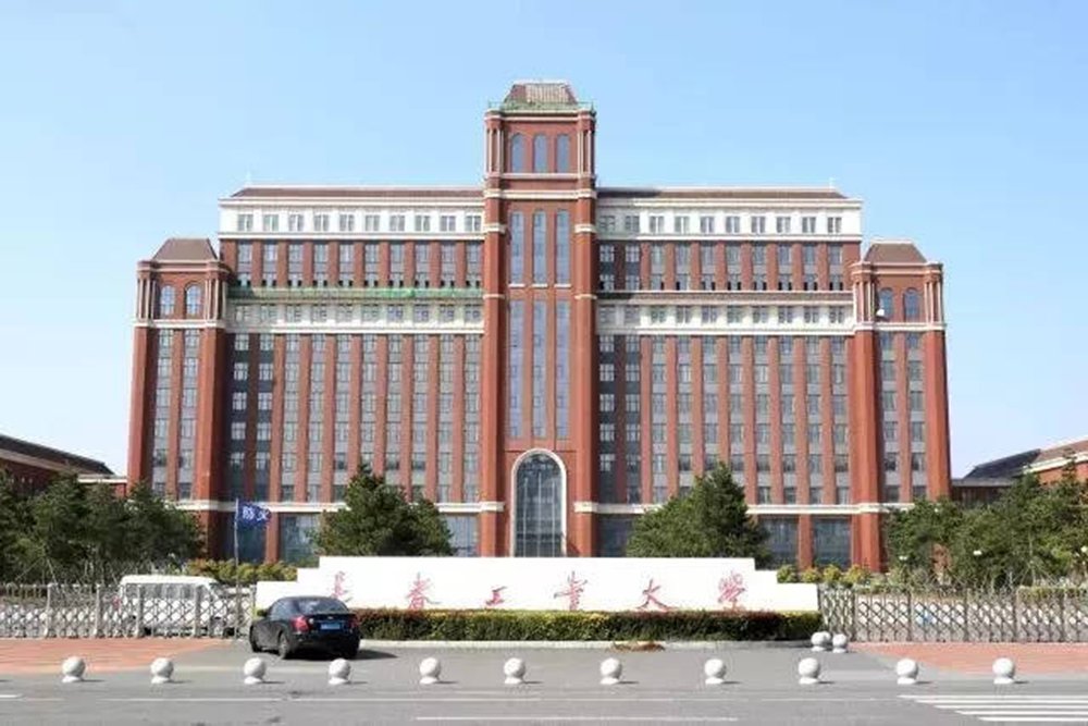 长春四大垃圾大学