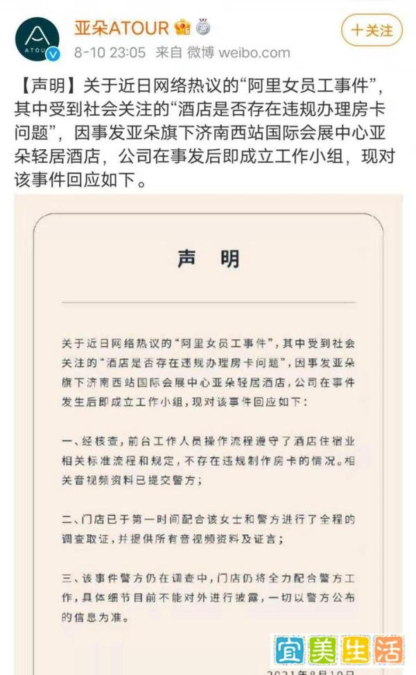 亚朵酒店再回应“阿里女员工事件”：给男子办房卡经当事女士确认