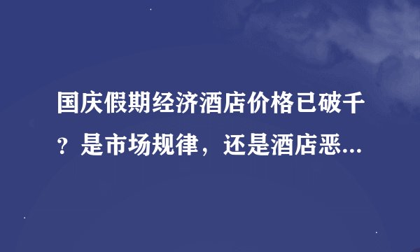 国庆假期经济酒店价格已破千？是市场规律，还是酒店恶意牟利？