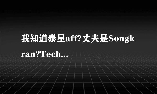 我知道泰星aff?丈夫是Songkran?Techan？婚礼感觉很盛大哦