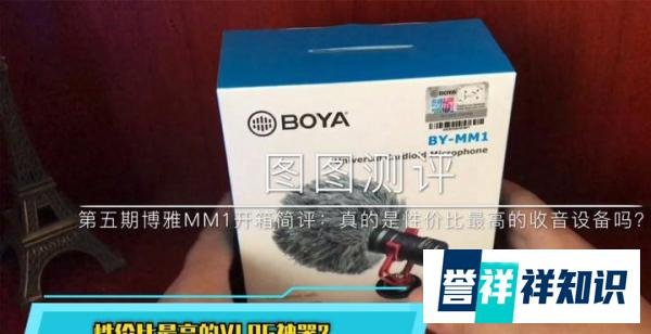 【图图测评】第五期博雅BOYA MM1开箱简评:真的是性价比最高的收音设备吗?视频最后有彩蛋!