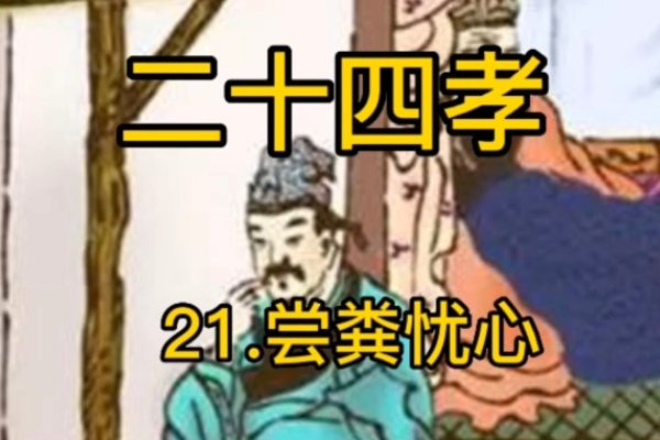 尝粪忧心是什么故事