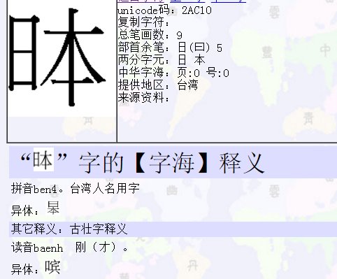 拼音: ben4,