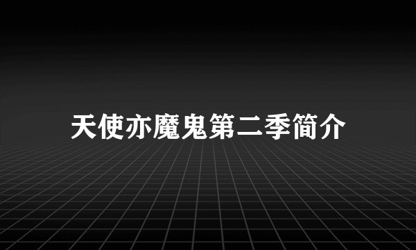 天使亦魔鬼第二季简介