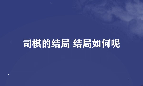 司棋的结局 结局如何呢