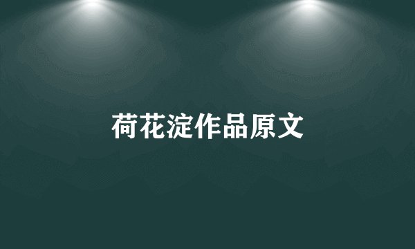 荷花淀作品原文