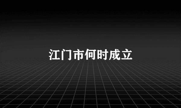 江门市何时成立