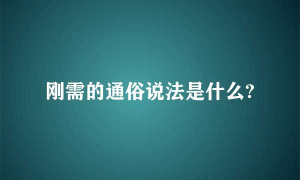 刚需的通俗说法是什么?