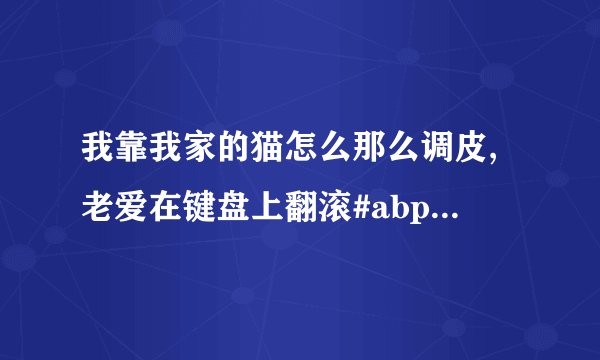 我靠我家的猫怎么那么调皮,老爱在键盘上翻滚#abp-159,siro-1774,...