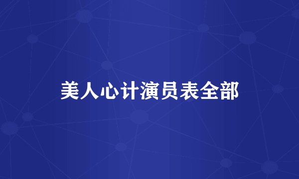 美人心计演员表全部