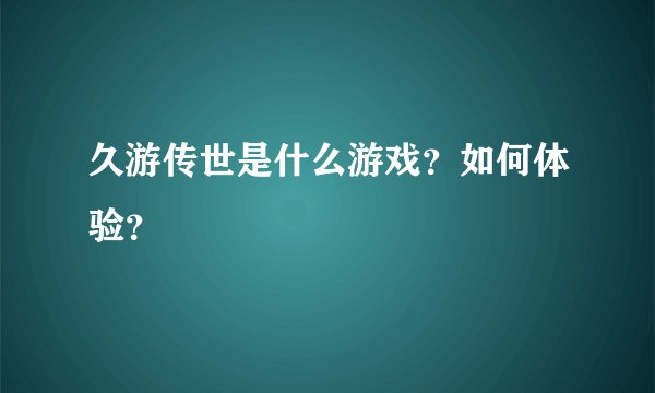 久游传世是什么游戏？如何体验？