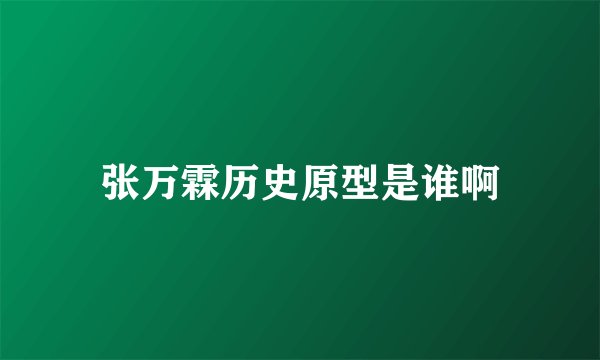 张万霖历史原型是谁啊