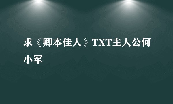 求《卿本佳人》TXT主人公何小军