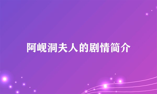 阿岘洞夫人的剧情简介