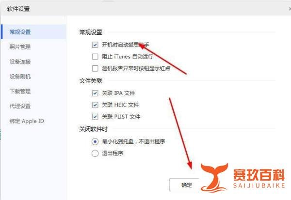 如何设置i4助手开机自动运行