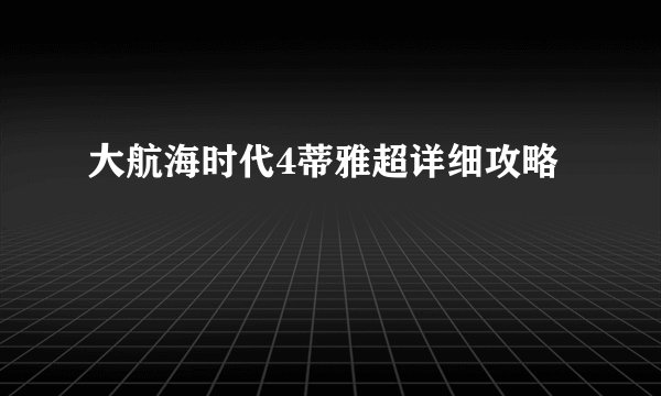 大航海时代4蒂雅超详细攻略