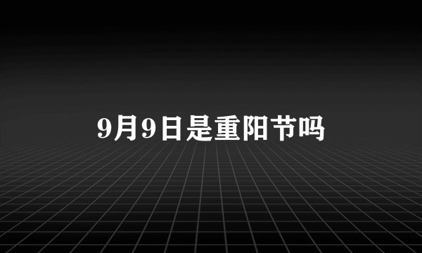 9月9日是重阳节吗