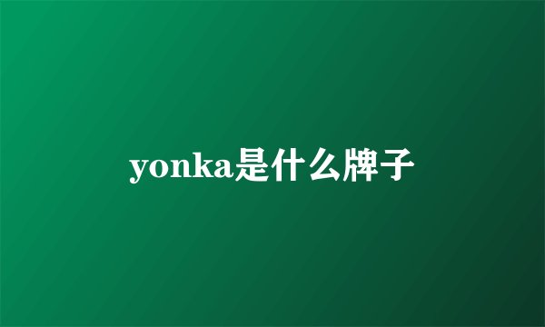 yonka是什么牌子