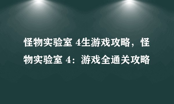 怪物实验室 4生游戏攻略，怪物实验室 4：游戏全通关攻略