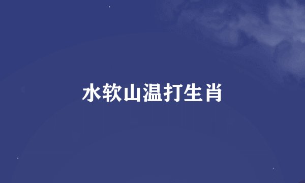 水软山温打生肖