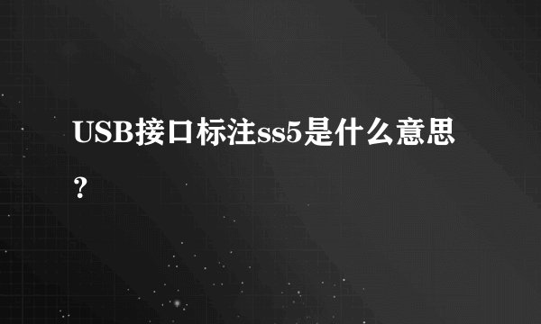 USB接口标注ss5是什么意思？