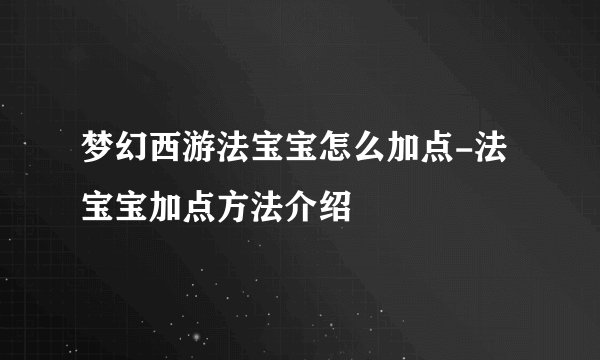 梦幻西游法宝宝怎么加点-法宝宝加点方法介绍