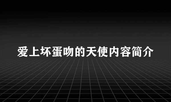 爱上坏蛋吻的天使内容简介