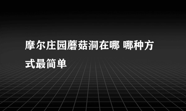 摩尔庄园蘑菇洞在哪 哪种方式最简单