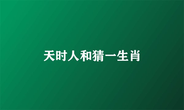 天时人和猜一生肖