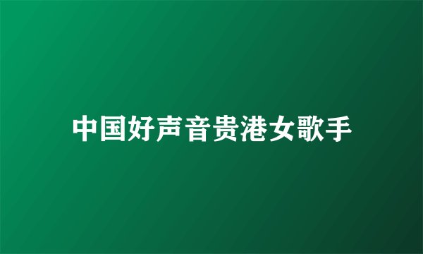 中国好声音贵港女歌手